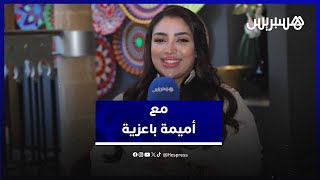 أميمة باعزية في حوار خاص مع هسبريس..ديو مع زوجها/انتقادات العمرة/التشكيك في نسبها /بدايتها كـ"لعابة" thumbnail