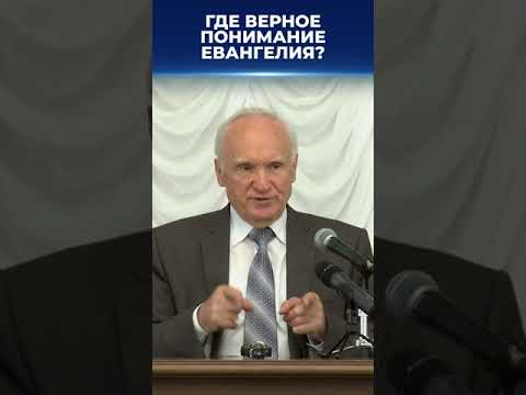 Где верное понимание Евангелия? / А.И. Осипов