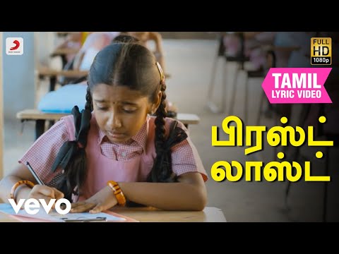 தங்கமீன்கள் - பிரஸ்ட் லாஸ்ட் தமிழ் பாடல்வரிகள்