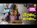 தங்கமீன்கள் பிரஸ்ட் லாஸ்ட் தமிழ் பாட
