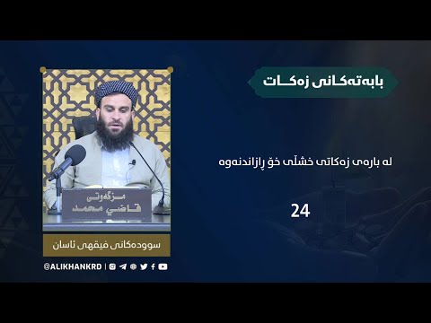 لە بارەی زەکاتی خشڵی خۆڕازاندنەوە