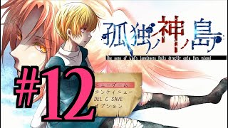 【ホラーADV】孤独ノ神ノ島 初見実況 #１２