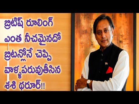 Shashi Tharoor Oxford Union Speech Explained in Telugu | British Colonialism in India