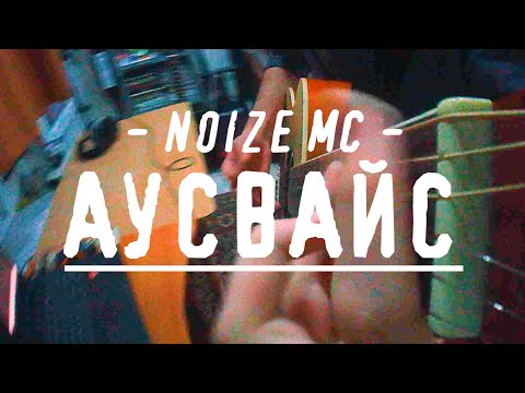 Noize MC - Аусвайс ( Nurick Cover )