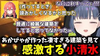 あかぴゃが作った凄すぎる建築を見て感激する小清水【 小清水透/にじさんじ/切り抜き 】