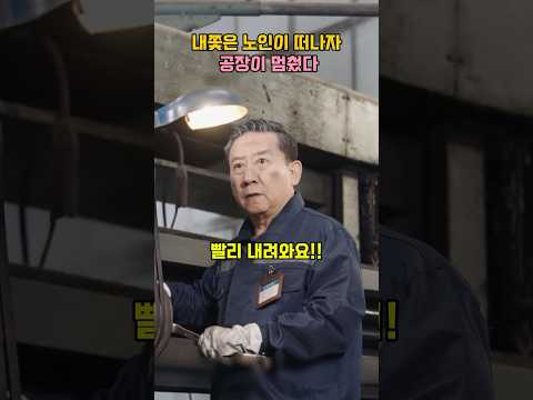 내쫓은 노인이 떠나자, 공장이 멈췄다