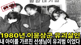 Download lagu (실화사건)내 아이를 가르친 선생님이 유괴범이었다 1980년 이윤상 군 유괴 사건#미스터리 #살인사건 #범죄실화 #미제사건 #사건사고 mp3