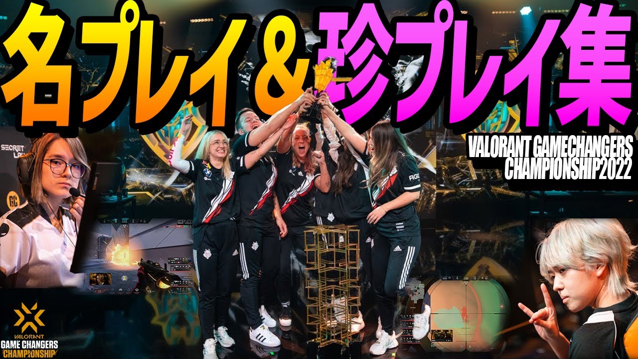 VALORANT GameChangers Championship2022 名プレイ＆珍プレイ集　24選【VCT世界大会】Eスポーツ