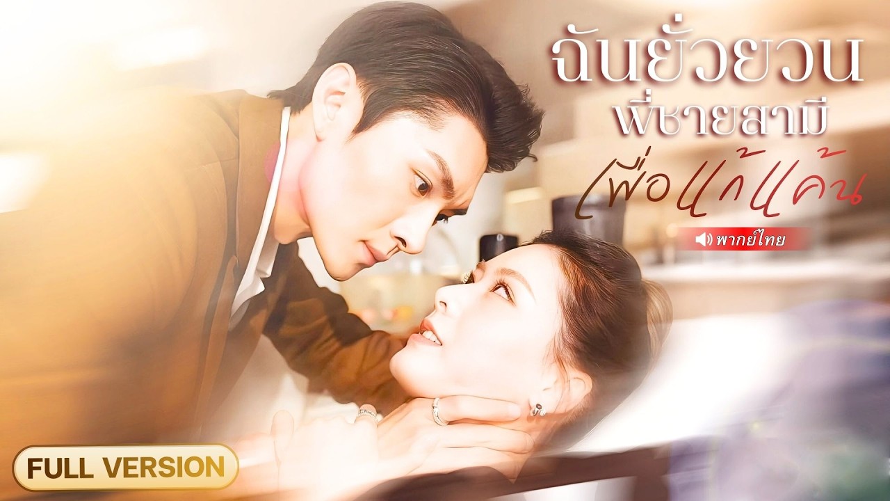 สาวศัลยกรรมเปลี่ยนหน้า! กลับมาแก้แค้นน้องสาวเลว แต่ CEO ที่เคยรักกลับจำเธอได้ไม่ลืม!?