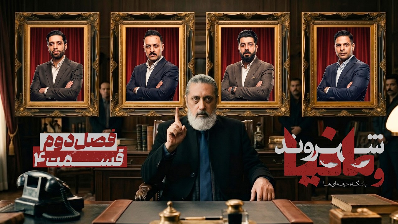 فصل دوم مسابقه مافیا باشگاه حرفه ای ها با اجرای رامتین خداپناهی | قسمت 4