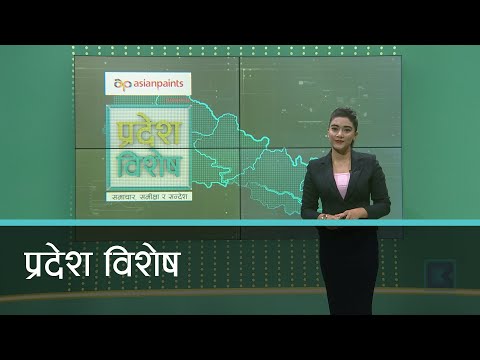 Pradesh Bishesh | प्रदेश विशेष, २६ वैशाख २०७८