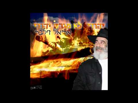 Video thumbnail for Yehudi Lo Megaresh Yehudi - יהודי לא מגרש יהודי