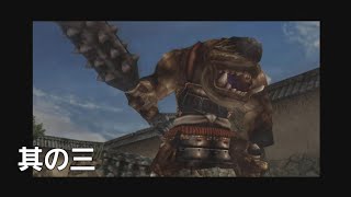 「ガッチャ」【 新 鬼武者 DAWN OF DREAMS 実況遊戯 其の三 】[ネタバレ注意]