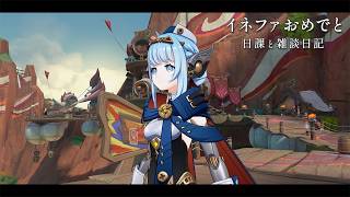 イネファのお誕生日と今日の日記 / 原神と静かな生存記録 Day124