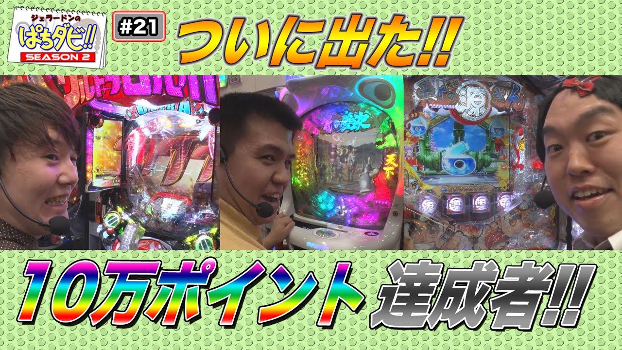 ジェラードンのぱちダビ!!#21「ついに出た!!　10万ポイント達成者!!」