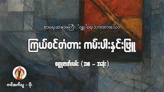 ကြယ်စင်တံတား ကမ်းပါးနှင်းဖြူ (စာရေးဆရာမကြီး ဂျူး) | တင်ဆက်သူ မိုး @VoiceofTreasure