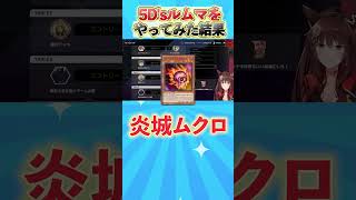 5D's限定ルムマしてみたら集まった面白すぎるデッキが集まったw #遊戯王#遊戯王5ds  #遊戯王マスターデュエル #にじさんじフミ