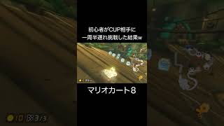 初心者がCUP相手に一周半遅れした結果w【マリオカート８】 #ゲーム実況 #神ゲー #デスゲーム #神ゲー #ゲーム #マリオカート #マリカー