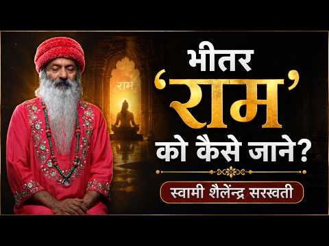 भीतर 'राम' को कैसे जाने?