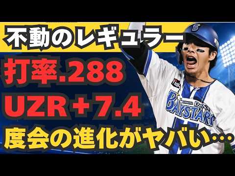 【度会の進化がヤバい】DeNA度会隆輝はなぜ不動のレギュラーになれたのか?打率.288&UZR+7.4の凄み…長打力ではなく単打率向上と対左克服、守備での覚醒をセイバー指標で徹底解説【ベイスターズ】
