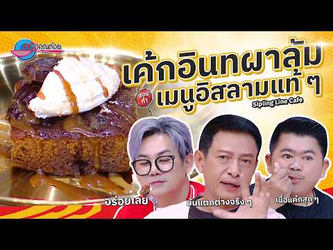 คลิกเพื่อดูคลิปวิดีโอ