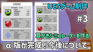 α版が無事完成したので、今後について話します！【UE5ゲーム制作実況】耳かきシミュレーターを作りたい！＃3