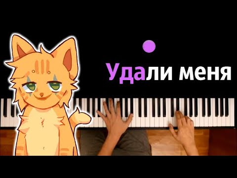 @wicsur  / Бискас - Удали Меня (полная версия) ● караоке | PIANO_KARAOKE ● ᴴᴰ + НОТЫ & MIDI