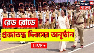 Republic Day 2023 Live | Red Road এ Gantantra দিবসের অনুষ্ঠানে Mamata Banerjee | Republic Day Parade