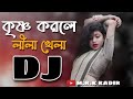 Krishno Korle Lila Khela Remix | Bangla Dj Song | Mrk Kadir | Tiktok Viral Dj Gan 2022