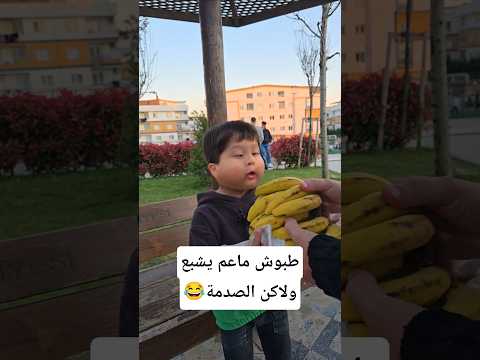 الصدمة بلنهاية الفيديو😂 #trending #shorts #funny #موز#ضحك #طبوش #comedy