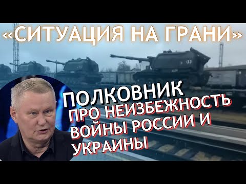 «Война практически неизбежна». Бывший ПОЛКОВНИК высказался о наращивании ВОЙСК России. Новости