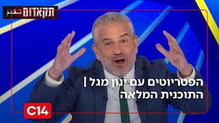 הפטריוטים עם ינון מגל | 30.12.2025 | התוכנית המלאה (חדשות ערוץ 14) - התמונה מוצגת ישירות מתוך אתר האינטרנט יוטיוב. זכויות היוצרים בתמונה שייכות ליוצרה. קישור קרדיט למקור התוכן נמצא בתוך דף הסרטון