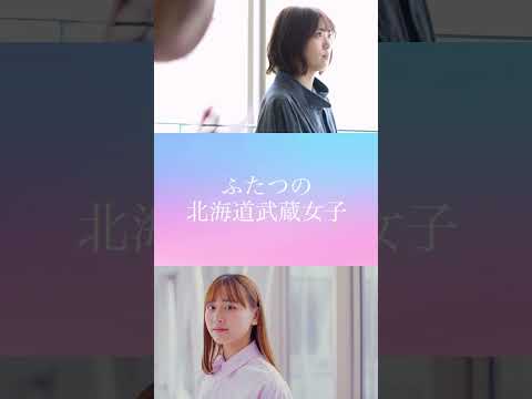 二つの北海道武蔵女子