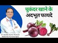 चुकंदर खाने के अदभूत फायदे Beetroot Benefits Chukandar K