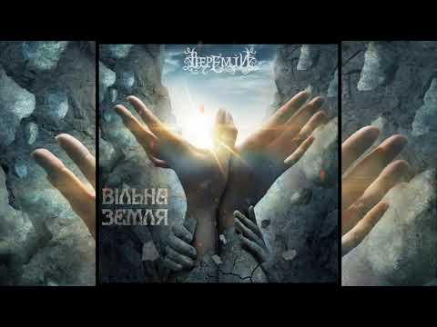 ВЕРЕМІЙ - Сповідь розстріляних душ (Audio)