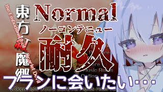 Fw: [Vtub] 夜鈴 東方紅魔館 normal 芙蘭通關耐久