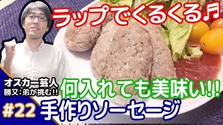 ★ラップでくるくる♬★メシプレス【勝又：弟 クックパッド検証番組】#22 ☆レンジメニュー☆手作りソーセージ