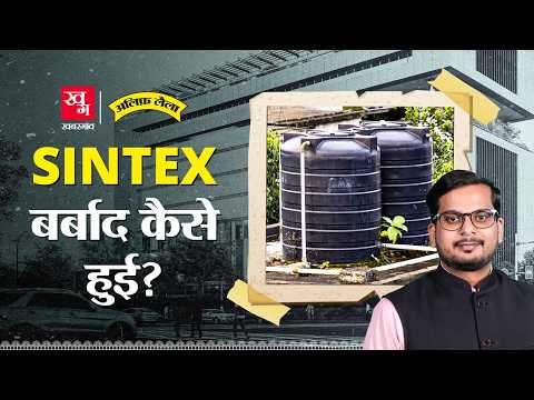 Sintex: प्लास्टिक की पहली पानी की टंकी बनाने वाली कंपनी दिवालिया कैसे हुई? Alif Laila EP155
