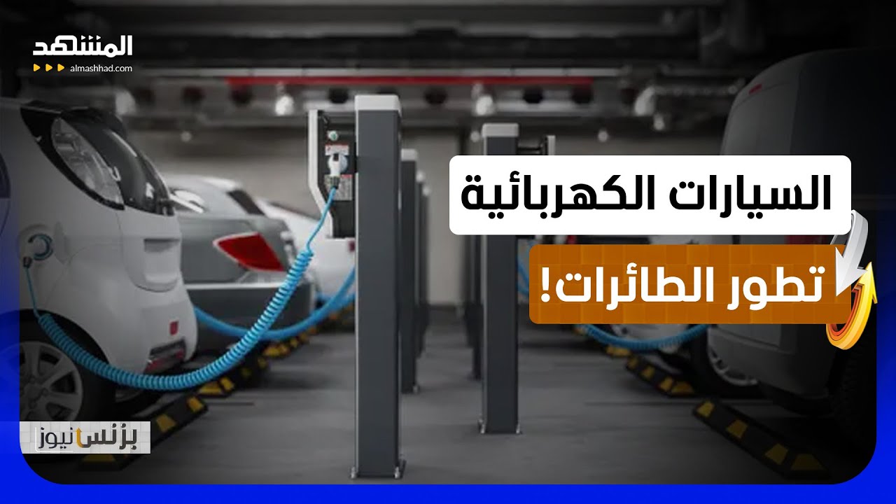 كيف أصبحت السيارات الكهربائية مصدراً لابتكارات الطيران الحديثة؟ - بزنس نيوز