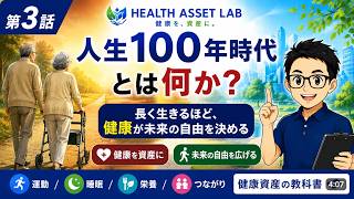 【健康資産の教科書：第３話】人生100年時代とは何か？健康寿命が未来の自由を決める理由