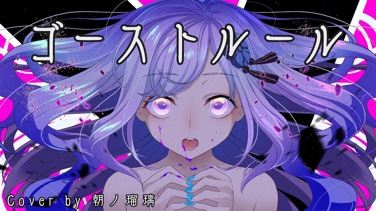 【歌ってみた】ゴーストルール - DECO*27 ／ Cover by 朝ノ瑠璃