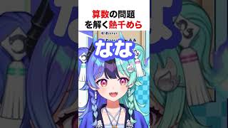 算数の問題を解く熱千めら【ホロライブ】#shorts