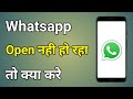 Whatsapp Open Nahi Ho Raha Hai | Whatsapp Chalu Nahin Ho Raha Hai