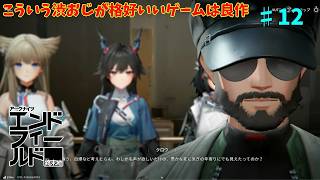 【ネタバレ注意】みんな覚悟すごいのはこの人がリーダーだからか「アークナイツエンドフィールド」#12