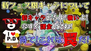 【パズドラ】ヴァイスシュヴァルツから逆輸入された新フェス限が強いけど、これは罠だ！だまされるな！【スーパーゴッドフェス】