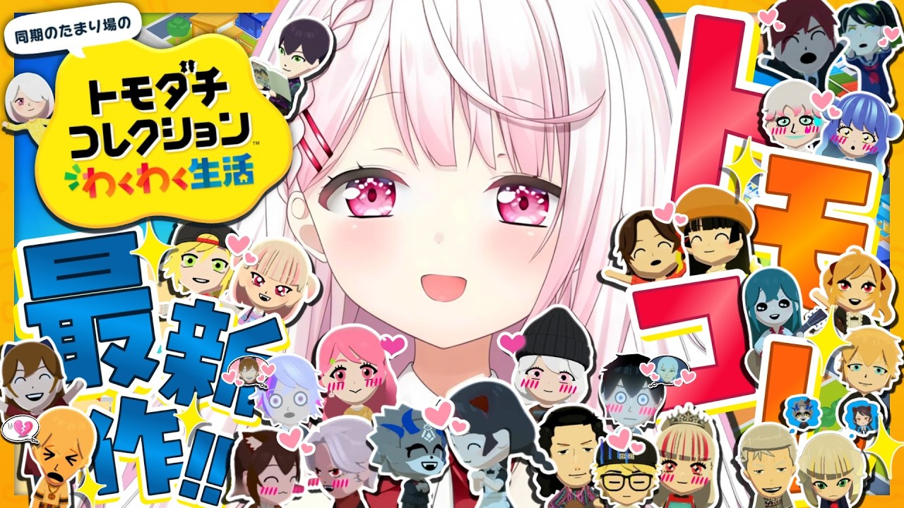 【 トモダチコレクション わくわく生活 】トモコレ最新作👻宇宙にいってみる【 椎名唯華/にじさんじ】