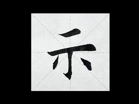 chinesisches Schriftzeichen：194.示