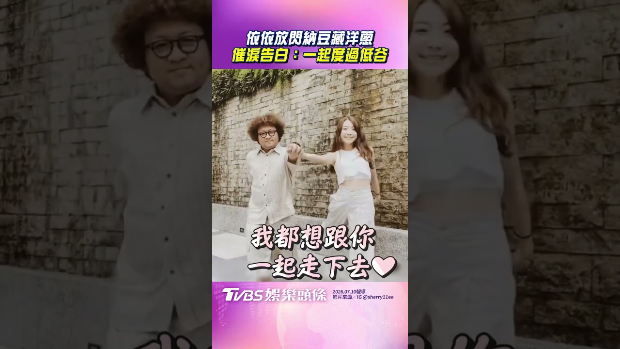影音／依依伴納豆挺過腦中風低潮　1分鐘「催淚告白」藏洋蔥