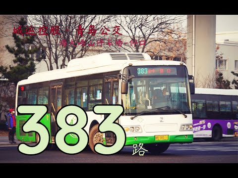 【POV No 62 联合投稿】奔赴山海 青岛公交383路海大崂山停车场 仰口全程8倍速 第一视角前方展望