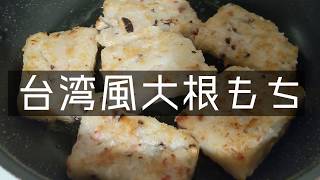[食譜] 蘿蔔糕